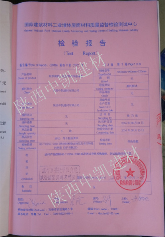 輕質混凝土波型鋼網(wǎng)保溫墻板檢驗報告