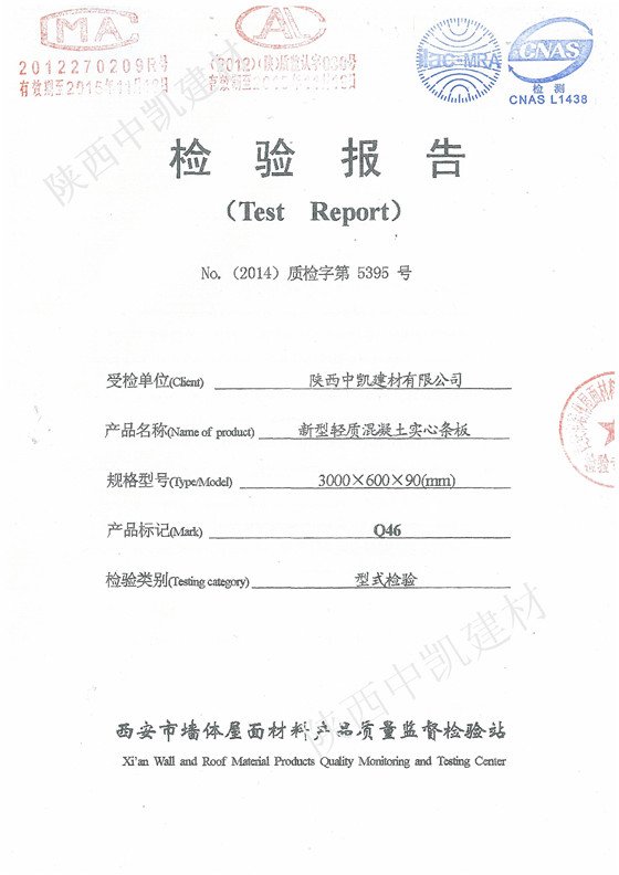 新型輕質混凝土實心墻板檢驗報告
