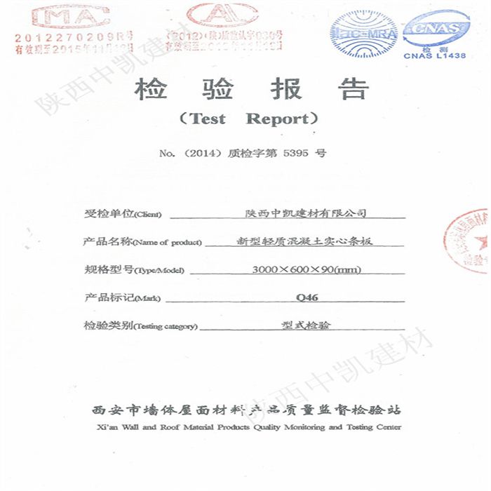 新型輕質混凝土實心墻板檢驗報告